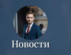 Новости 