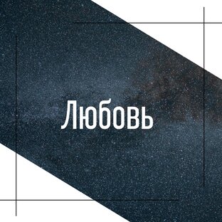 Любовь