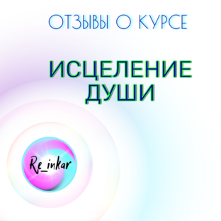 Отзывы о курсе "Исцеление души"