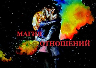 Магия отношений