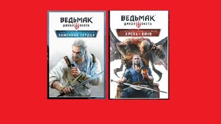 "Каменные Сердца" и "Кровь и Вино" - Дополнения к Ведьмаку 3