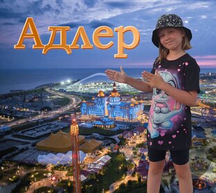 песня: Адлер