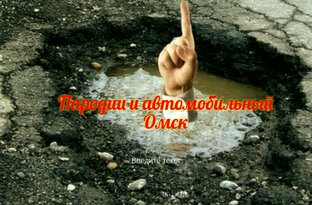 Пародии - авто