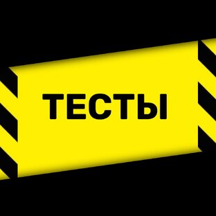 Тесты 