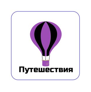 Путешествия 