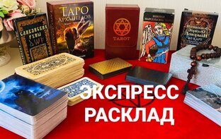 Гадание на ТАРО