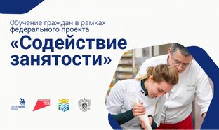 Обучение через Фонд содействия занятости