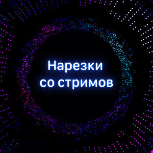 Нарезки со стримов