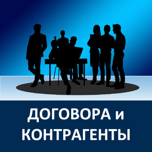 Договора и контрагенты