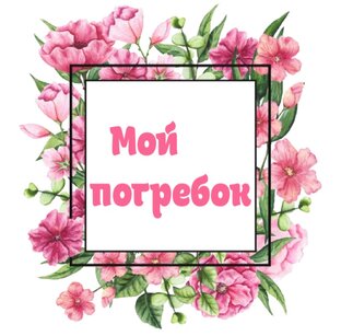 Мой погребок