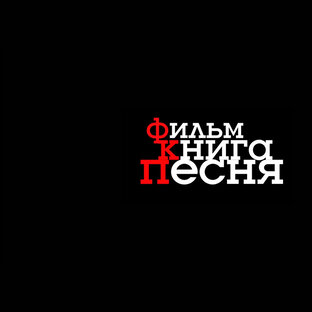 Фильм. Книга. Песня.