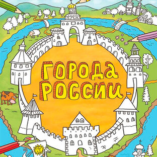 Города России в истории