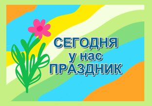 Сегодня у нас праздник