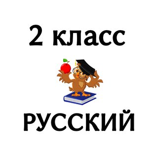 2 класс РУССКИЙ ЯЗЫК