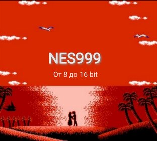 Ретро игры от 8 до 16 bit 
