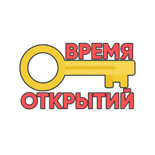 Время открытий
