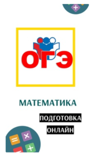 ОГЭ математика