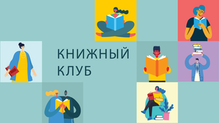 Книжные клубы