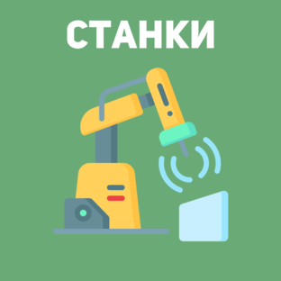 СТАНКИ