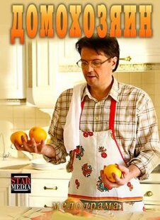 Домохозяин (1-4 серии из 4)