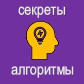 Секреты и алгоритмы