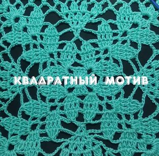 Вяжем квадрат крючком