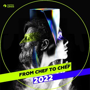 ЗАВТРАк ШЕФА-2022