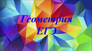 Геометрия. ЕГЭ. Задача 16