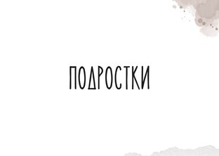 Подростки