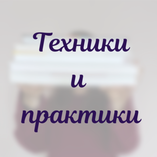 Техники