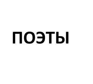 Поэты-песенники и хиты на стихи классиков