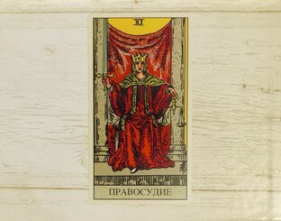 Справедливость