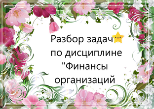 Финансы организаций