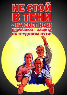 Боевой профсоюз