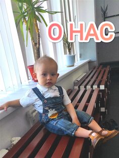 О нас
