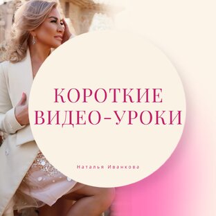 Короткие видео-уроки