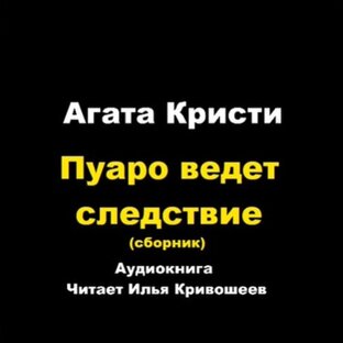 Пуаро ведет следствие