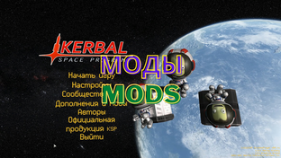 KSP mods : Моды для КСП