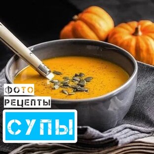 СУПЫ•РЕЦЕПТЫ С ФОТО