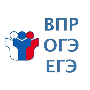 ОГЭ, ЕГЭ и ВПР