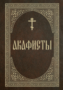Акафисты 
