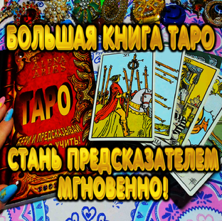 БОЛЬШАЯ КНИГА ТАРО!