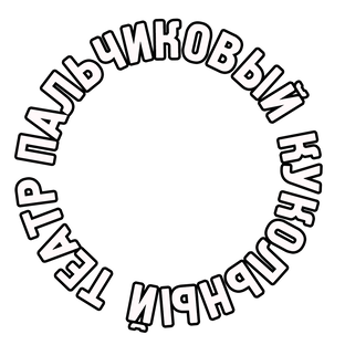 ПАЛЬЧИКОВЫЙ КУКОЛЬНЫЙ ТЕАТР