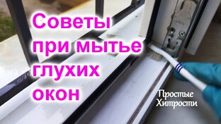 Советы по Мытью и Уборке
