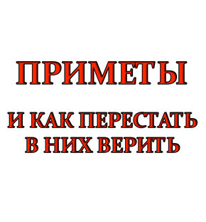 Приметы и наука
