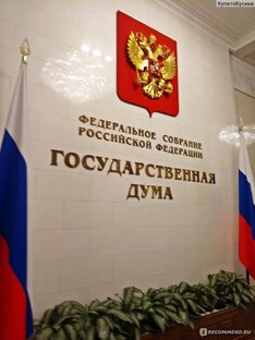 Госдума