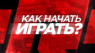Как начать играть.