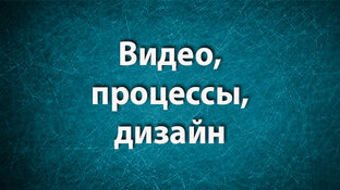 Процесс, дизайн
