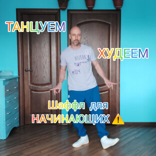 ТАНЦЫ ДЛЯ ВЗРОСЛЫХ С НУЛЯ! ШАФФЛ ТАНЕЦ 🕺 💃 