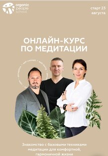 Курс по медитации осознанности для начинающих
